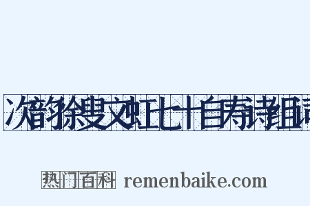 次韵徐叟文虹七十自寿诗组词是什么意思的图片